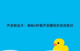 声波掘金术：揭秘6种靠声音赚钱的高效路径