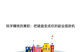 码字赚钱的兼职：把键盘变成你的副业提款机