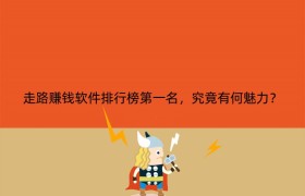 走路赚钱软件排行榜第一名，究竟有何魅力？
