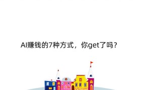 AI赚钱的7种方式，你get了吗？