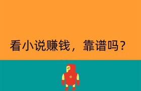 看小说赚钱，靠谱吗？