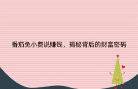 番茄免小费说赚钱，揭秘背后的财富密码