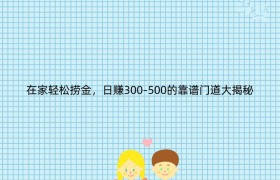 在家轻松捞金，日赚300-500的靠谱门道大揭秘