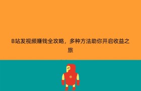 B站发视频赚钱全攻略，多种方法助你开启收益之旅