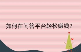 如何在问答平台轻松赚钱？