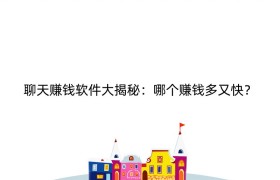 聊天赚钱软件大揭秘：哪个赚钱多又快？