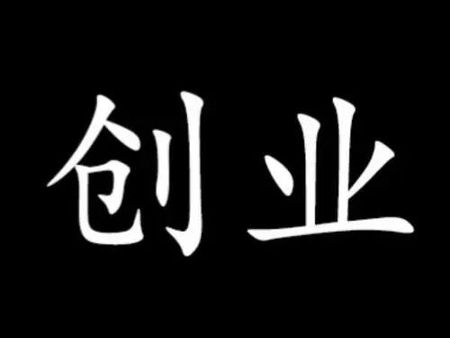 低成本创业的途径与方法，让你轻松实现创业梦想