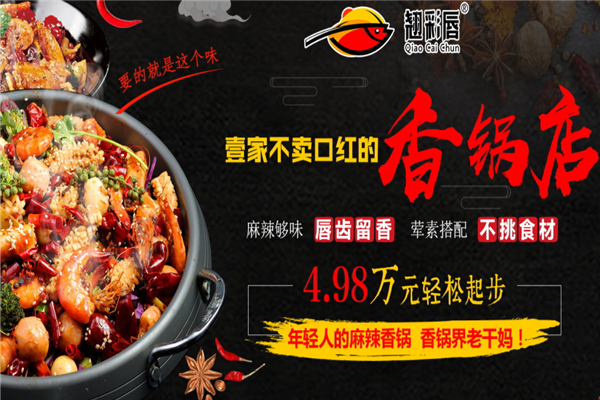 蜀道麻辣香锅：20 种香料秘制，多种辣味风格，融合川渝风味，美味又健康