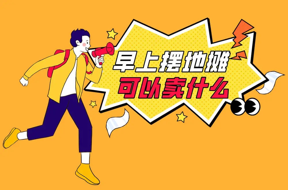 摆地摊热潮来袭！你知道哪些产品最热销、利润最高吗？