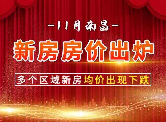 南昌 11 月各区域房价出炉，你还买得起房吗？