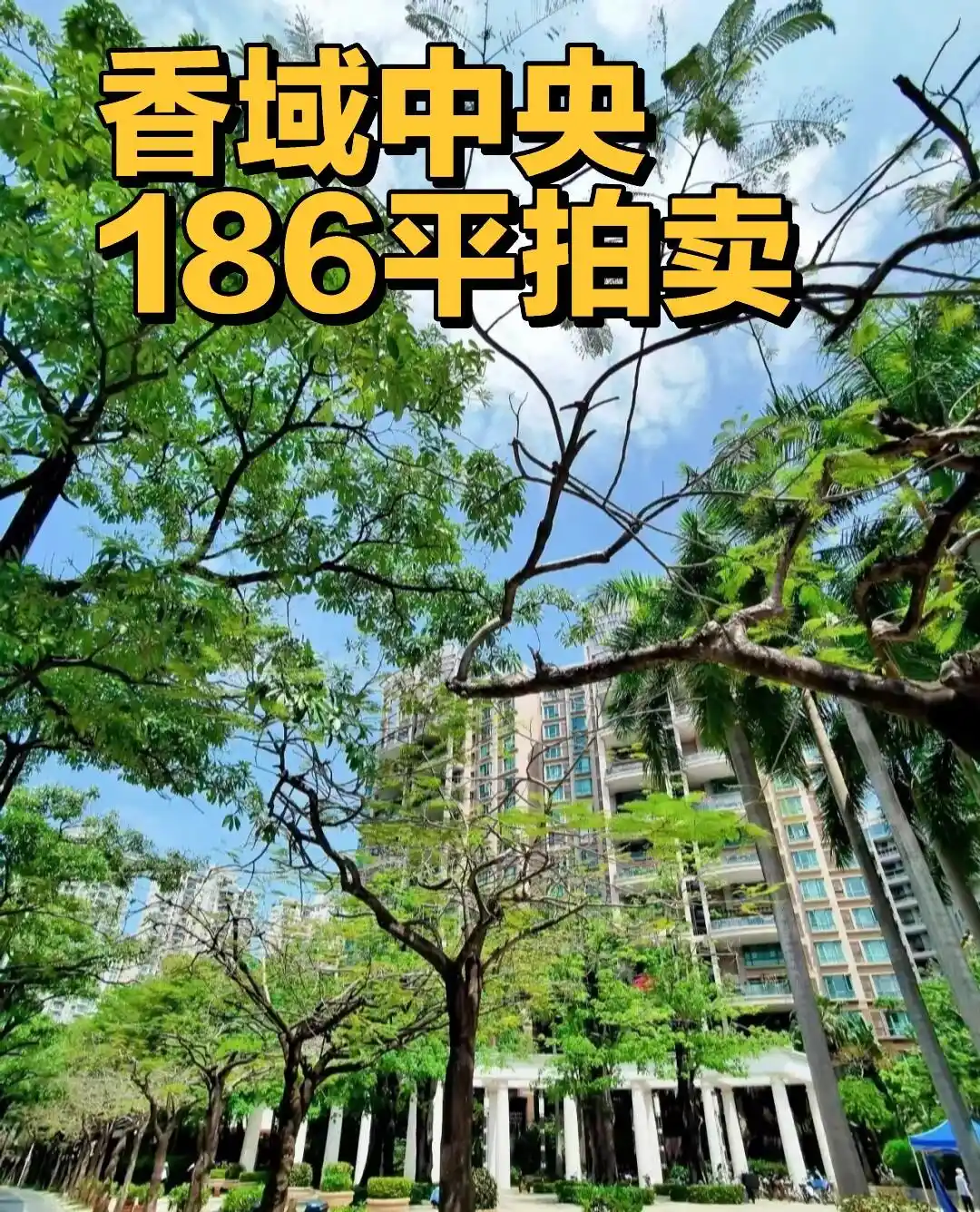 香域中央：香蜜湖的中央，尊贵生活的象征