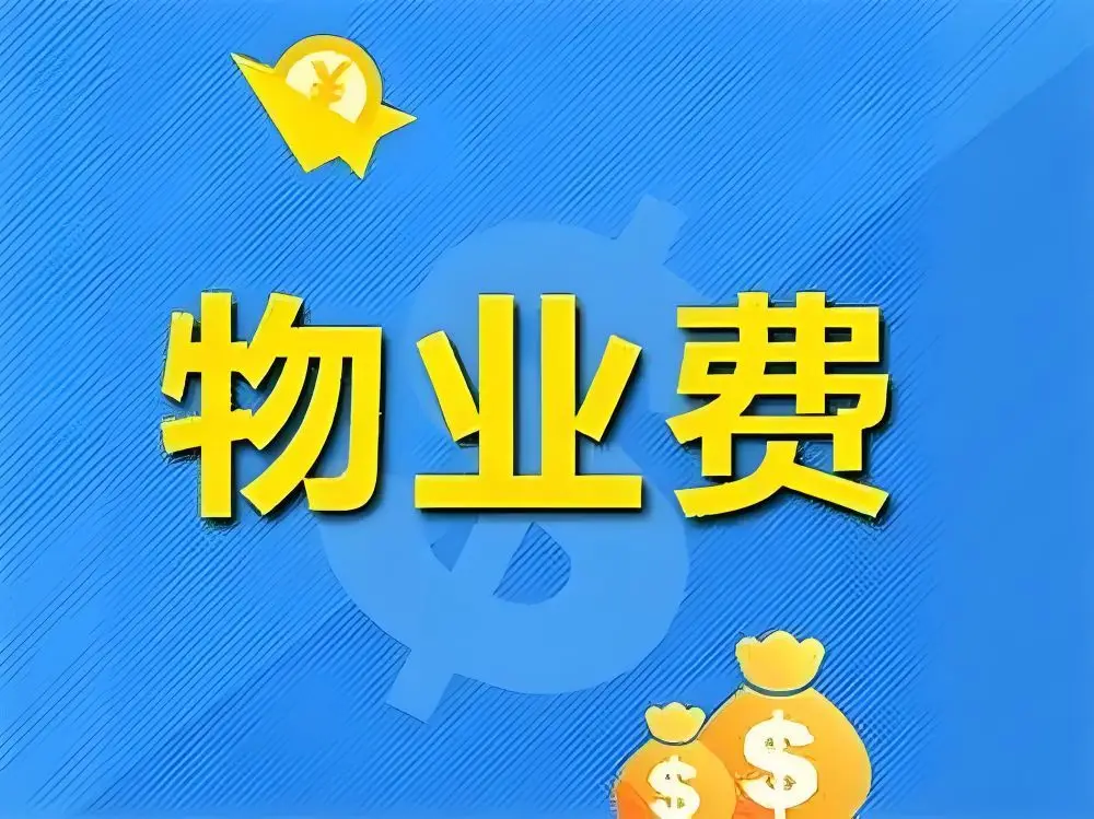 深圳新房物业费普遍高于政府指导价，部分项目超两位数