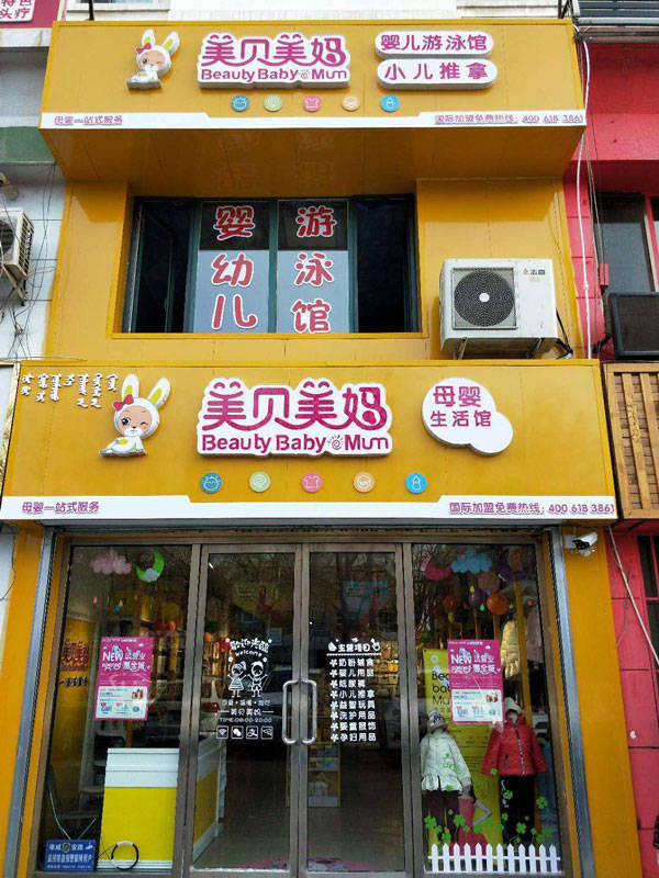 开母婴店加盟好还是自己开好？爱亲母婴运营专家为你分析