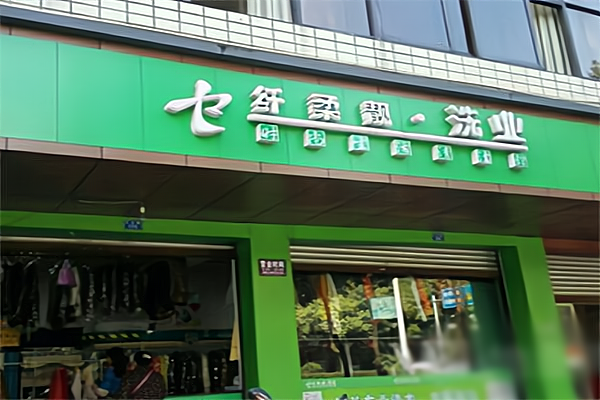 加盟干洗店哪个品牌好？十大排行揭晓，福奈特等品牌优势全解析