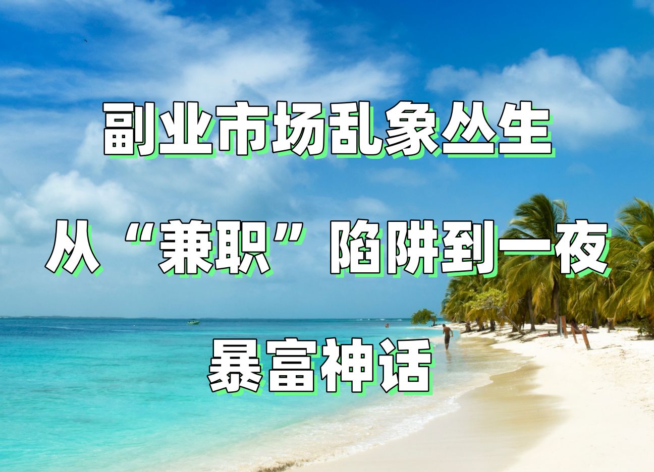短剧财富神话背后：行业乱象丛生，警惕传销陷阱